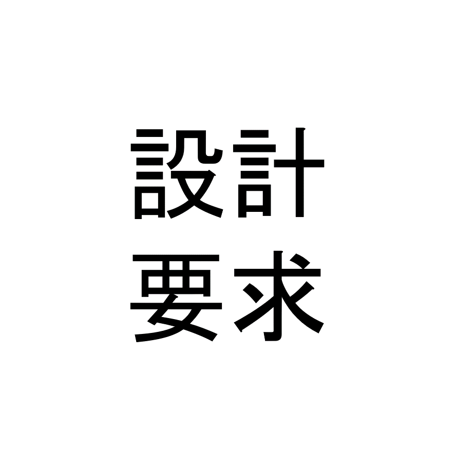 Qx 設計資料 設計要求の決定 Mtk Birdman S Blog